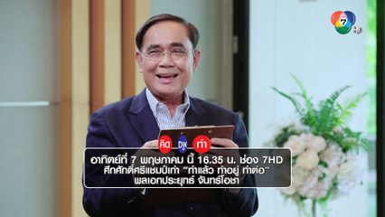 เอส กันตพงศ์ พาไปพูดคุยกับ 2 แคนดิเดตนายกฯ เศรษฐา - ประยุทธ์ ใน คิด พูด ทำ เสาร์-อาทิตย์นี้