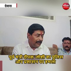 पूर्व मंत्री दीपक जोशी का पुलिस और प्रशासन पर हमला