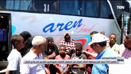 كاميرا TeN ترصد كرم وحفاوة أهال أسوان في استقبال الأشقاء السودانيين النازحيين إلى وادي كركر
