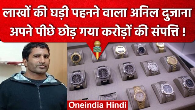 Anil Dujana Encounter : Luxury Lifestyle जीता था Anil Dujana, करोड़ों का था मालिक | वनइंडिया हिंदी