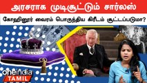 Charles Coronation| முடிசூட்டு விழாவில் அரசர் உடலில் தேய்க்கப்படும் ரகசிய எண்ணெய் என்ன தெரியுமா ?