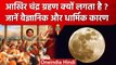 Chandra Grahan 2023: Lunar Eclipse के धार्मिक और वैज्ञानिक कारण क्या हैं? | वनइंडिया हिंदी