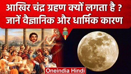 Chandra Grahan 2023: जानिए धार्मिक और वैज्ञानिक कारणों के साथ इस चंद्र ग्रहण की खास बातें 🌕