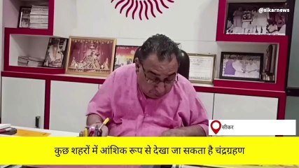 सीकर: चंद्र ग्रहण का इस उपमहाद्वीप में क्या पड़ेगा असर?, सुनें पंडित जी की जुबानी