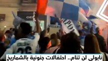 نابولي لن تنام.. احتفالات جنونية بالشماريخ والألعاب النارية بلقب الدوري الإيطالي