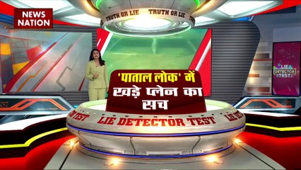 LIE DETECTOR TEST : पाताल लोक में खड़े प्लेन का सच