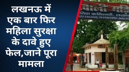 लखनऊः राजधानी में महिला सुरक्षा की खुली पोल, खून से लथपथ मिली युवती, दहशत