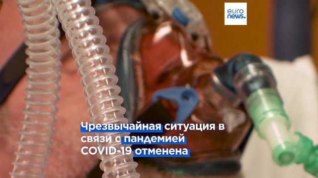 ВОЗ объявила об окончании пандемии коронавируса