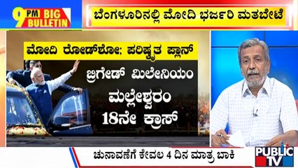 Big Bulletin With HR Ranganath | ಬೆಂಗಳೂರಲ್ಲಿ ನಾಳೆ ಮೋದಿ ರೋಡ್ ಶೋ | | May 5, 2023
