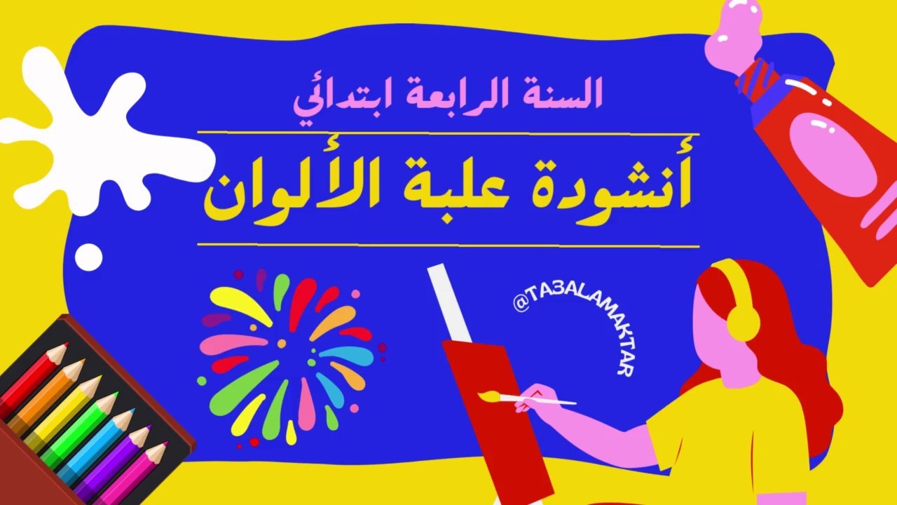 أنشودة علبة الألوان السنة الرابعة ابتدائي
