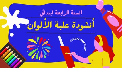 أنشودة علبة الألوان السنة الرابعة ابتدائي