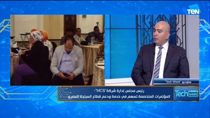 رئيس شركة MCS: المؤتمرات المتخصصة تسهم في خدمة ودعم قطاع السياحة المصري