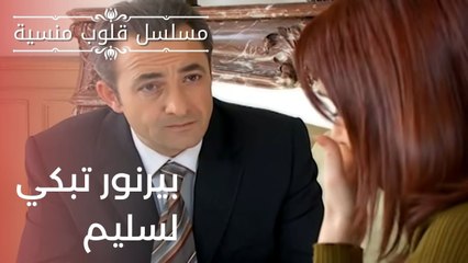 بيرنور تبكي لسليم| مسلسل قلوب منسية - الحلقة 17