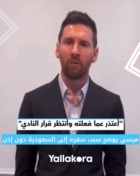 أعتذر عما فعلته وأنتظر قرار النادي .. ميسي يوضح سبب سفره إلى السعودية دون إذن