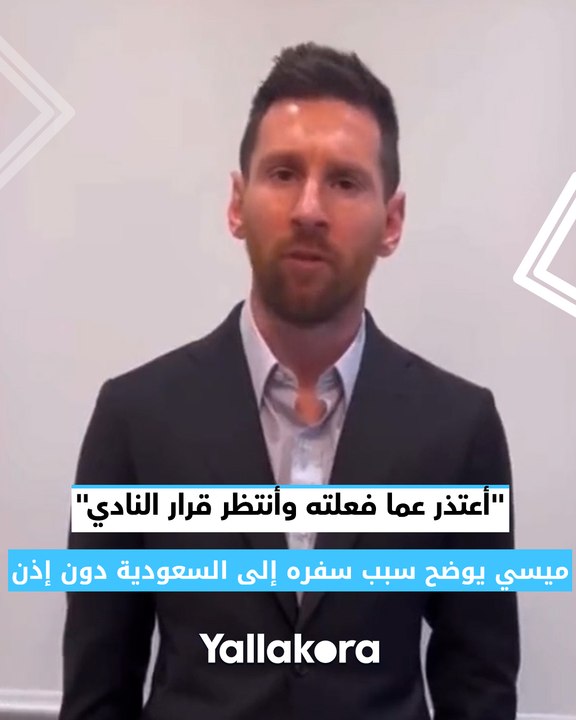 "أعتذر عما فعلته وأنتظر قرار النادي".. ميسي يوضح سبب سفره إلى السعودية دون إذن