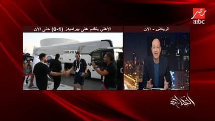 عمرو أديب: كل مرة لازم يفوز الأهلي.. ليه ما أعرفش!!