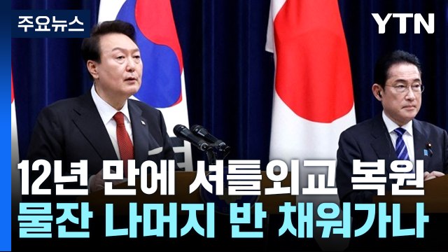 12년 만에 셔틀외교 복원...'물잔 나머지 절반' 채워가나? / YTN