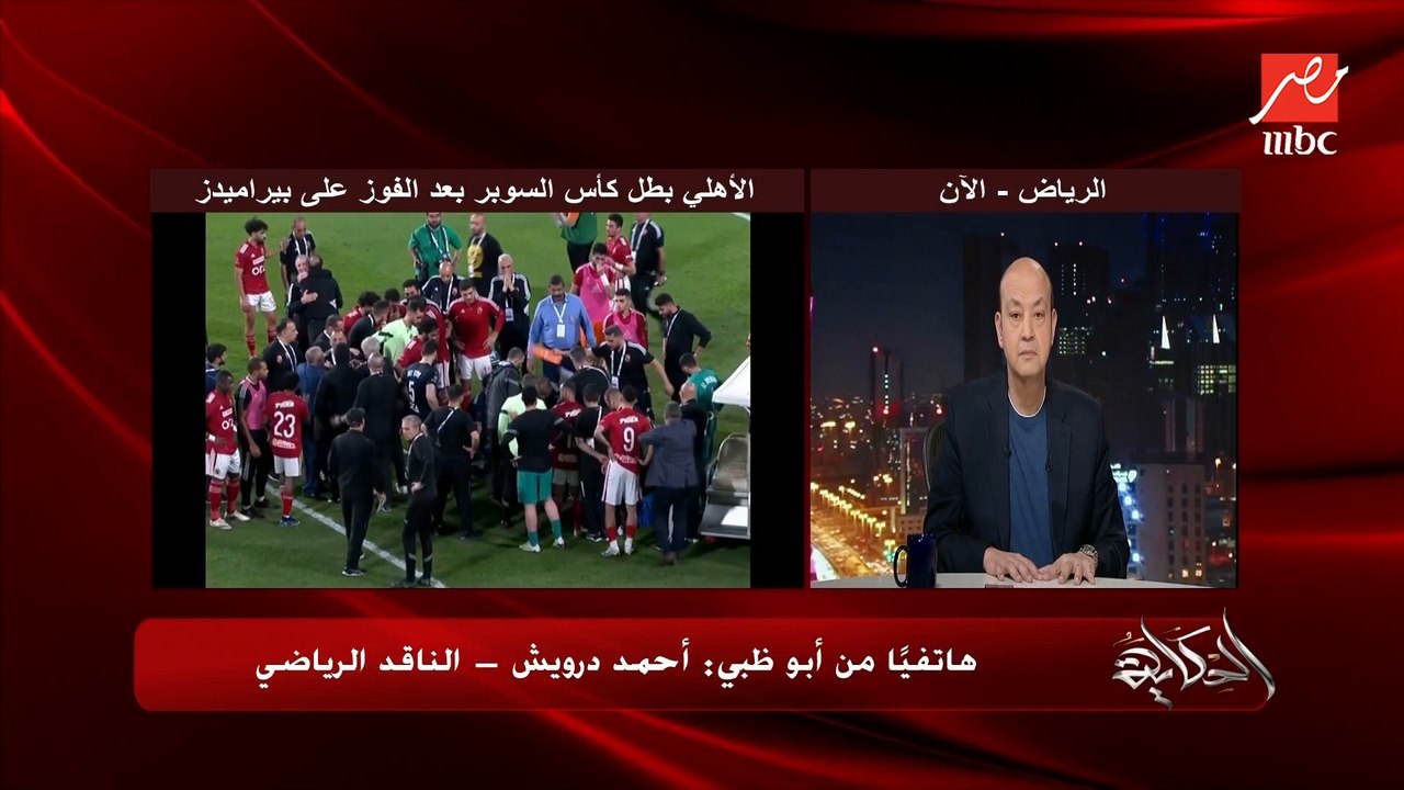 اسباب الخناقة بين لاعبي الاهلي وبيراميدز .. الناقد الرياضي احمد درويش يوضح