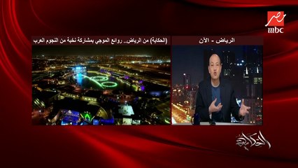 ازاي يبقى في حفلة موسيقية (روائع الموجي) بالرياض تثير عاصفة جماهيرية من المحيط للخليج وهذا الرقي في الفن.. عمرو أديب