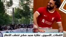 #لقطات_الأسبوع.. نظارة محمد صلاح تخطف الأنظار.. وسباب جماهير باريس لميسي