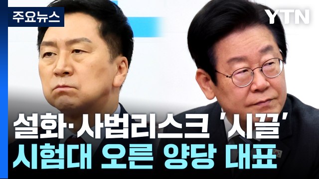 [여소야대 1년] 여도 야도 리더십 시험대 / YTN