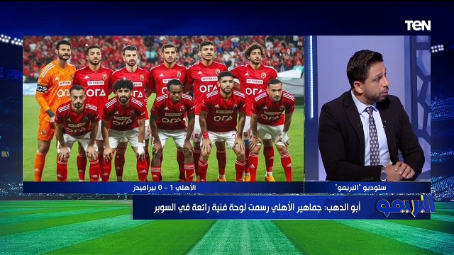 تحليل خاص لمباراة كأس السوبر بين الأهلي وبيراميدز مع الكباتن محمود أبو الدهب وعمرو الحديدي