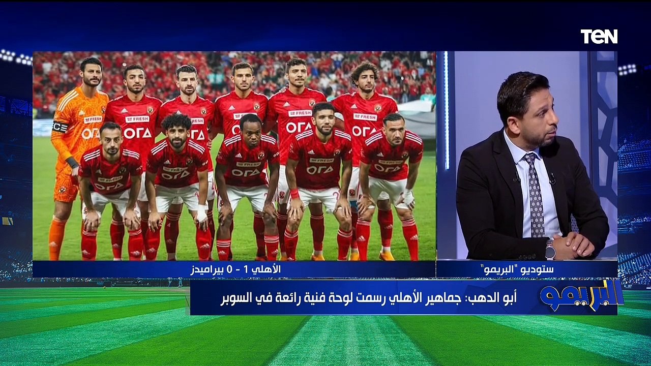 تحليل خاص لمباراة كأس السوبر بين الأهلي وبيراميدز مع الكباتن محمود أبو الدهب وعمرو الحديدي