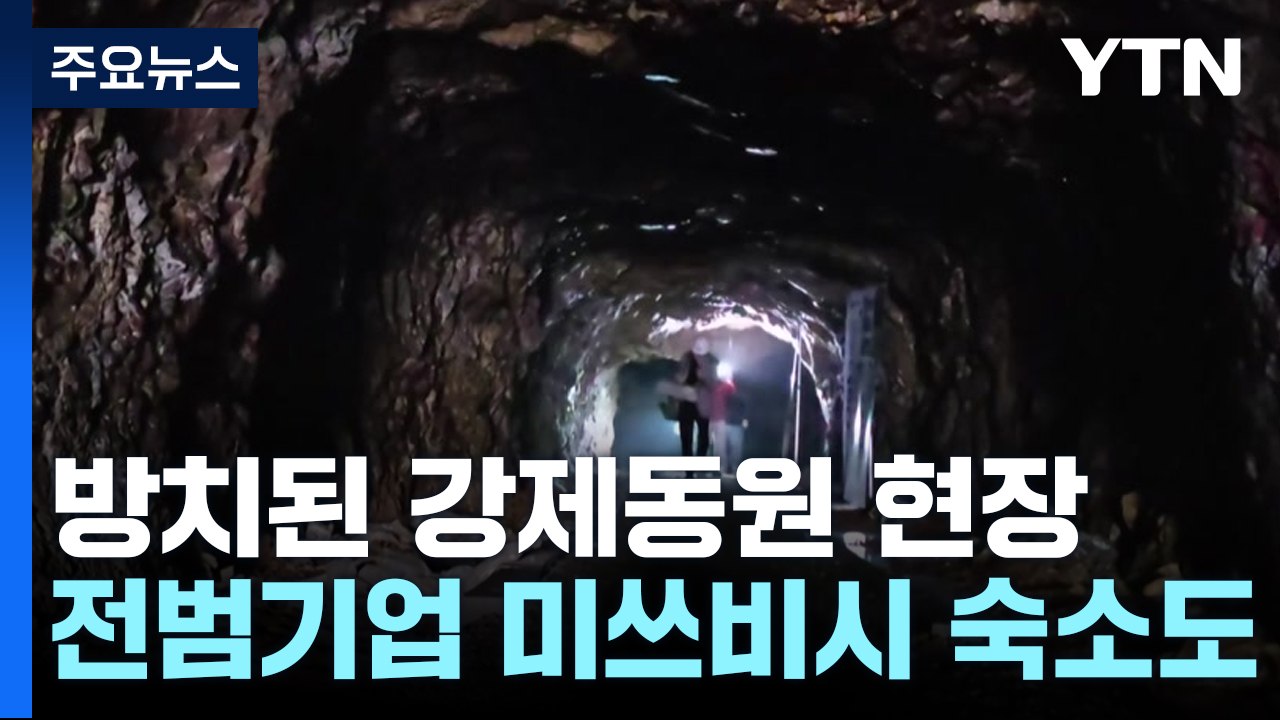 방치된 '함봉산 동굴·미쓰비시 줄사택'..."아픈 역사 보존하자" / YTN