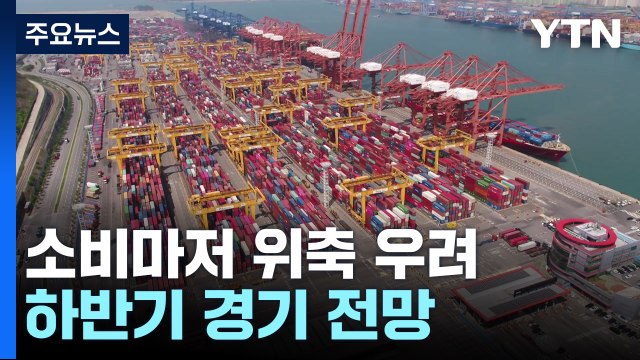 소비 늘고 수출·투자 부진 계속...하반기 전망은? / YTN