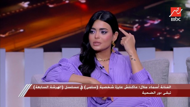 أسماء جلال عن مشهد الهرشة السابعة: مكنتش عارفة هحس بإيه لما اكتشف إن جوزي مخلف.. هو مخباش عليا إنه بيحب الخيار أكتر من الطماطم دا كدب في كارثة