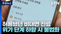 코로나 비상사태와 함께 끝난 비대면 진료...'불법' 코앞에 두고도 우왕좌왕 / YTN