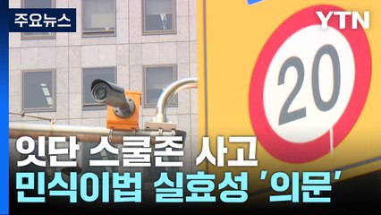 잇따르는 스쿨존 사고...운전자 절반 "민식이법만으론 부족" / YTN