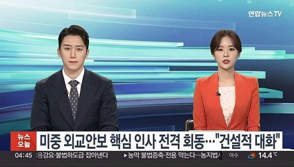 미중 외교안보 핵심 인사 전격 회동…"건설적 대화"