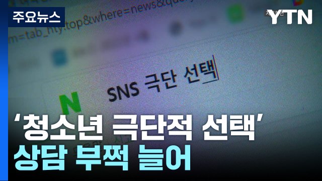 '투신 중계' 뒤 청소년 자살 신고 증가... 신속한 상담 중요 / YTN