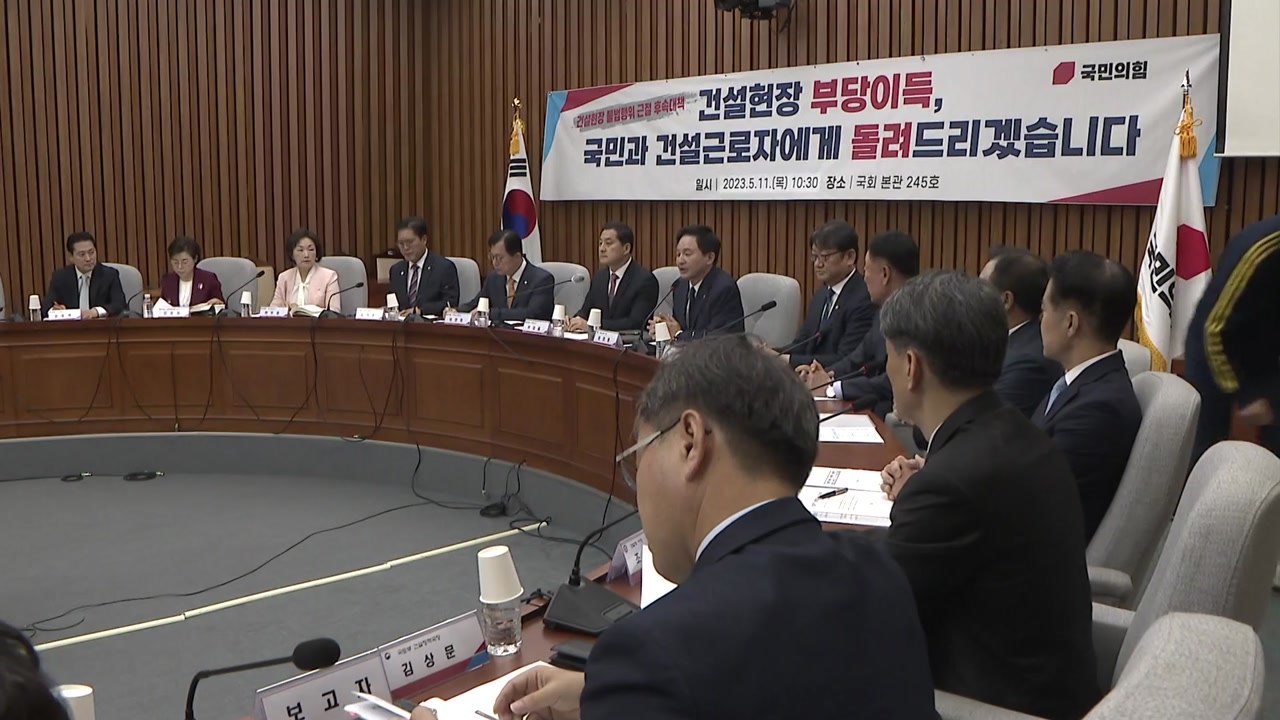 당정, 건설 현장 불법행위 상시 단속...특사경 도입 / YTN