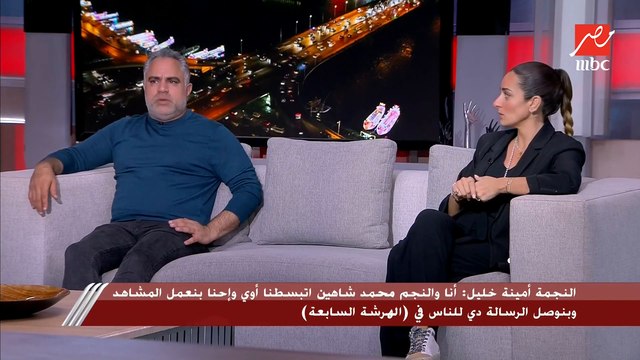 أمينة خليل: مكنتش بتكلم كتير مع محمد شاهين قبل تنفيذ مشاهد الهرشة السابعة وكنا بنشتغل بهدوء في كواليس التصوير