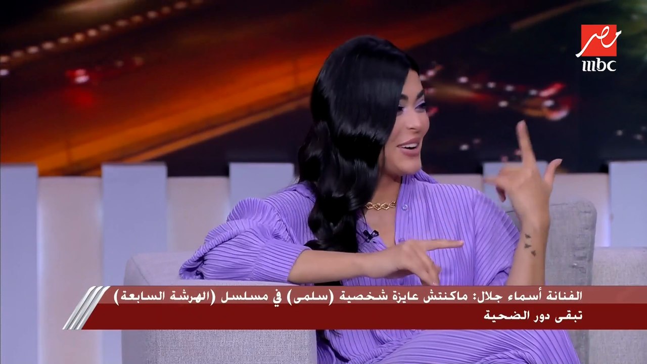 حديث أسماء جلال يتسبب في نوبة ضحك.. وشريف عامر: دا مثال تاني غير الخيار والطماطم خالص