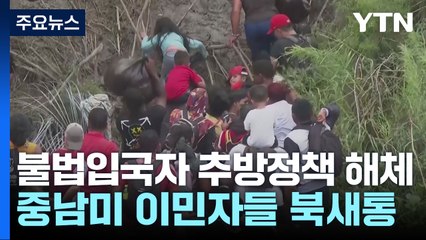 美 코로나 비상 해제에 불법이민자 구름떼..."더 센 추방정책 시행" / YTN