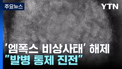 WHO, 엠폭스 비상사태도 해제..."발병 통제 진전" / YTN
