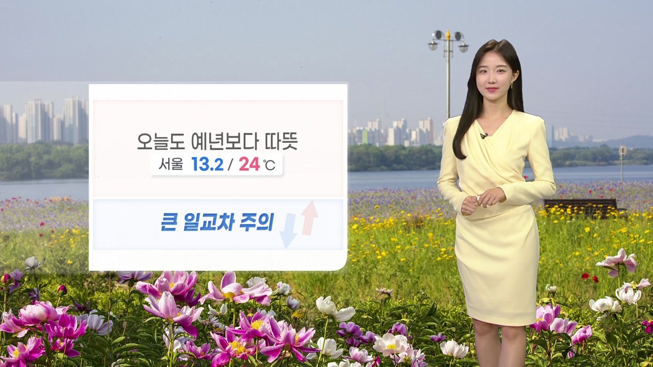 [날씨] 오늘도 예년보다 따뜻...큰 일교차 주의  / YTN