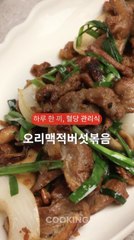 고기 먹을 땐 채소와 함께…오리고기와 찰떡궁합 채소는 [하루 한 끼, 혈당관리식]