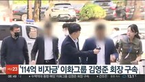 '114억 비자금' 이화그룹 김영준 회장 구속