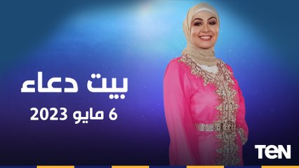 فقرة مفتوحة للرد على تساؤلات جمهور البرنامج.. وجهود مؤسسة "فذكر" في أعمال الخير | بيت دعاء