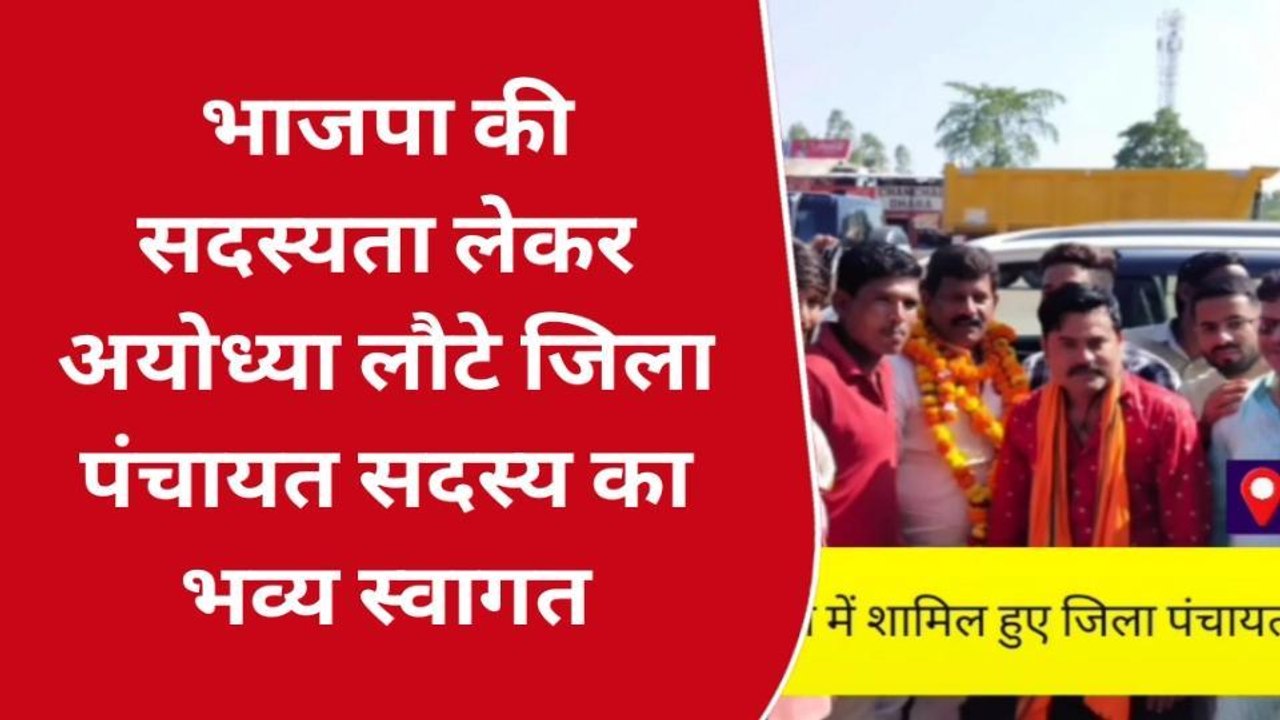 अयोध्या: निर्दल जिला पंचायत सदस्य चंद्रभान सिंह भाजपा में शामिल,हुआ भव्य स्वागत
