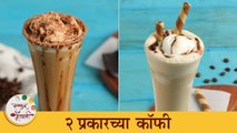 उन्हाळ्यात आनंद घ्या २ प्रकारच्या कोल्ड कॉफीचा | Easy 2 Ways Cold Coffee Recipes | Chef Shilpa