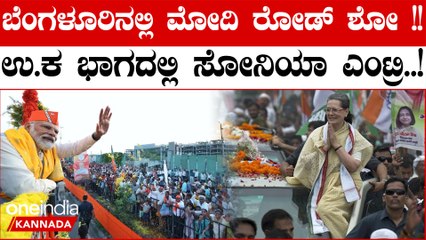 Sonia Gandhi,Siddaramaiah, ನಟಿ Ramya, Shiva Rajkumar ಸೇರಿದಂತೆ ಘಟಾನುಘಟಿ ನಾಯಕರು ರಾಜ್ಯ ಪ್ರವಾಸ