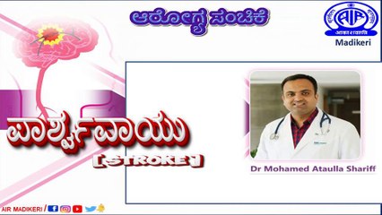 HEALTH PROGRAMME | STROKE ( ಪಾರ್ಶ್ವವಾಯು ) | DR. MOHAMED ATAULLA SHARIFF