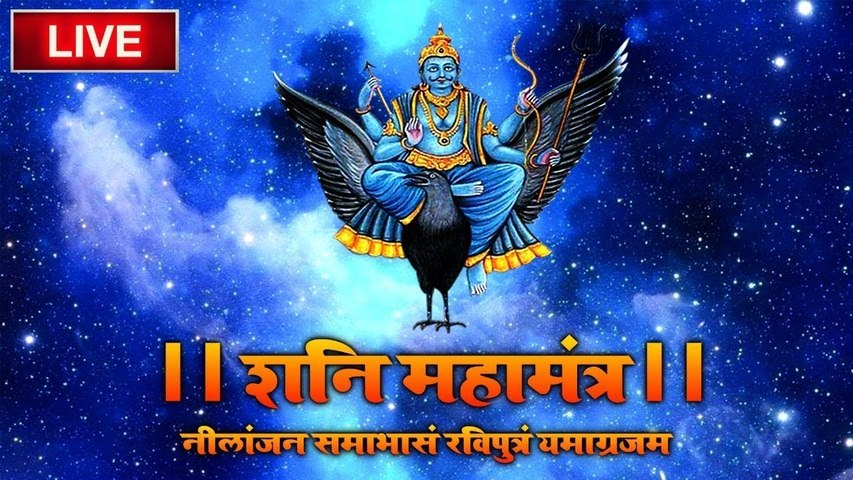 LIVE :- शनिदेव मंत्र जाप | Shani Mantra Chanting | Nilanjana Samabhasam | Shree Shani Mahamantra ~ @BhajanSangrah