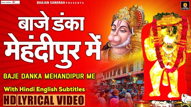 बाजे डंका मेहंदीपुर में - Hindi English Lyrics - Baje Danka Mehandipur Me - Tarun Sagar ~ @Bhajansangrah