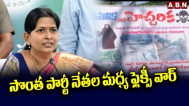 సొంత పార్టీ నేతల మధ్య ఫ్లెక్సీ వార్ __ East Godavari __ ABN Telugu(1)